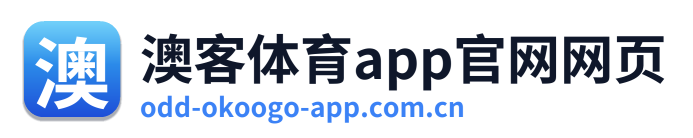 澳客体育app官网网页 Logo